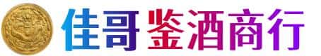 龙岩佳哥鉴酒商行