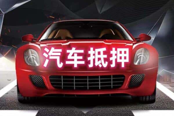 龙岩二手车抵押